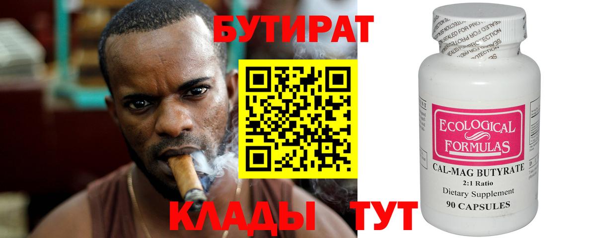 Бутират Butirat  Вход с VPN  БУТИРАТ  Славянск-на-Кубани 