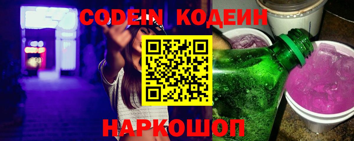 Кодеиновый сироп Lean Purple Drank  Вход с VPN  Славянск-на-Кубани  Кодеиновый сироп Lean напиток Lean (лин) 