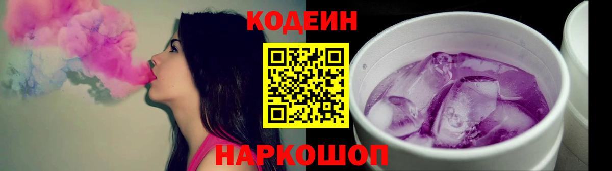 Codein Purple Drank Славянск-на-Кубани